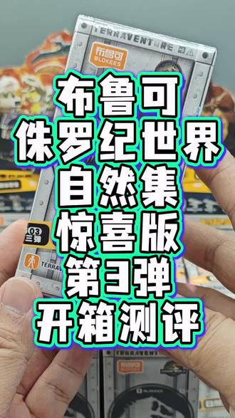 布鲁可侏罗纪世界自然集惊喜版第3弹开箱测评来啦!恐龙蛋里真的能孵出恐龙!这太行了!#布鲁可积木人 #侏罗纪世界 #侏罗纪恐龙玩具 #恐龙 #玩具 @上热门🔥🔥🔥 @抖音小助手 @布鲁可积木人
