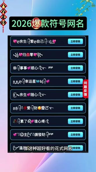 2026特殊符号网名来了喜欢的戳这里👉🏻抖音放大镜搜(神图定制小程序)输入口令(发2468)#特殊符号网名#网名推荐#花式网名教程#你的专属网名#姓氏谐音梗网名@DO+小助手 神图@定制免费网名 特殊符号可复制粘贴 2026特殊符号网名 免费复制的网名