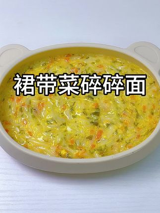 7个月后是宝宝的生长快速期多吃一些营养密度高的食物.今天分享一个鲜嫩味美的裙带菜碎碎面,鲜嫩好吃,宝宝好吞咽 #宝宝辅食 #辅食教程 #小月龄辅食 #宝宝爱吃 #辅食