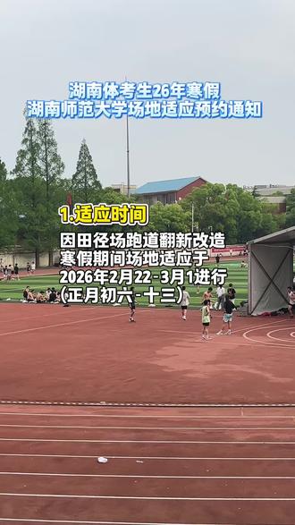 湖南体考生26年湖南师范大学适应场地时间#体育生 #体考 #湖南体考