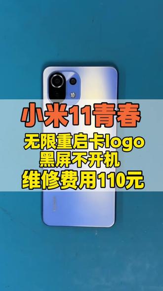 小米11青春版不开机,小米11青春版无限重启 #创作灵感 小米11青春版不开机,小米11青春版烧WiFi,小米11青春版自动关机,小米11青春版黑屏不开机,小米11青春版无限重启,小米11青春不开机通病,小米11不开机通病,小米11青春版虚焊,小米11青春版cpu虚焊维修,小米11青春版虚焊修理多少钱?小米11青春版开不了机,小米11青春版突然黑屏不开不机,小米11青春版充电没有反应,怎么解决?小米11青春版修主板多少钱?小米11青春版三音全无,小米11青春版手机修主板价格。小米11青春版开机电流,小米11青春版单板开机方法,小米11青春版插卡无服务,小米11青春版无服务,小米11青春版单板开机电流定40,#手机维修 #寄修手机 #小米11青春版CPU虚焊的故障表现:1.不开机,2.开机重启,3.开机定屏,4.开机振动一下就没有了,5.充电亮红灯,开机无反应,6.开机花屏,7.开机进恢复模式(华为最常见)还有部分机型会造成信号问题,不能读卡,无WiFi,不能上网,开机不显示,无声音,无振动,不能拍照手机cpu虚焊,cpu虚焊修复多少钱,cpu虚焊修好后能撑多久,cpu虚焊最简单处理方法,cpu虚焊的症状,cpu虚焊直接加热一下可以吗?cpu虚焊数据能导出吗?cpu虚焊什么意思?华为手机,小米手机,苹果手机,红米手机,vivo手机,cpu虚焊修复率高吗?红米k40玩着玩着突然黑屏,不定时花屏黑屏,看我们修复它 ,k40虚焊维修多少钱,k30虚焊维修多少钱,华为手机虚焊维修多少钱,小米手机虚焊维修多少钱,小米11虚焊维修多少钱,冲哥手机维修,维修手机,手机维修,学手机维修,手机维修视频,苹果手机维修,手机虚焊维修多少钱,cpu虚焊维修价格表,红米cpu虚焊维修一般多少钱,虚焊维修价格,vivo手机cpu修理多少钱,红米k30至尊纪念版,k40开机定屏,k40cpu虚焊修复,华为cpu虚焊修复多少钱,p30cpu虚焊修一下多少钱,mate30Pro花屏,荣耀v40cpu虚焊,骁龙888,天机1000,