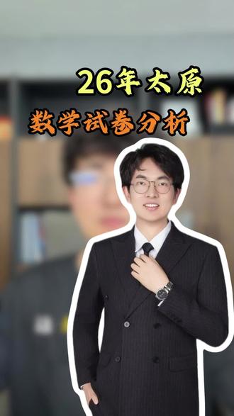 26年太原数学试卷分析#山西太原#二模数学#同城教育#试卷分析