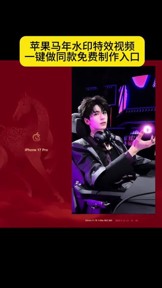 苹果马年水印,iPhone马年限定水印,iPhone 16 Pro马年水印,iPhone 15 Pro Max马年水印,iPhone 14 Pro马年水印,iPhone 17 Pro Max马年水印,极影相机马年水印,快捷指令马年水印,苹果马年水印设置教程,苹果马年水印怎么设置,苹果马年水印怎么弄,苹果马年水印快捷指令,苹果马年水印壁纸,苹果马年水印相机,苹果马年水印贴纸,苹果马年水印特效软件,iPhone新年水印,# iPhone马年限定壁纸,#苹果2026马年水印 ,iPhone红色马年水印,苹果马年水印官方,iPhone马年水印自定义,#苹果马年水印模板 ,iPhone马年水印分享,苹果马年水印高清。#苹果马年水印 #剪映#一键做同款