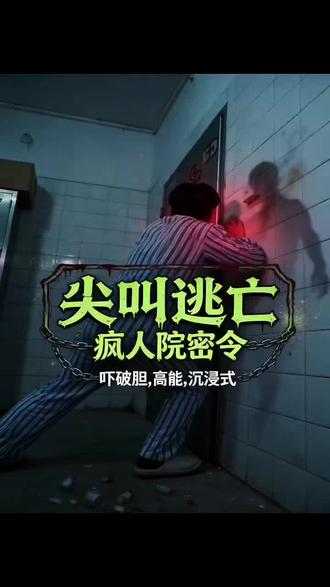 尖叫逃亡 #同城精选 五一来一场疯人院密令逃脱#五一 #湛江 #同城 #湛江美食