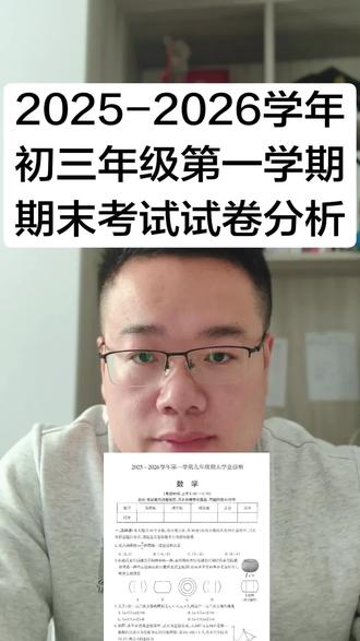 2025-2026初三年级期末考试试卷分析#初中数学 #中考数学#山西中考
