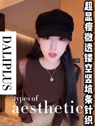 DALI PLUS‘’100绵羊毛”超显瘦微透镂空竖坑条针织-D5CH5088#针织 #穿搭 #显瘦穿搭 #绵羊毛 #高级感穿搭