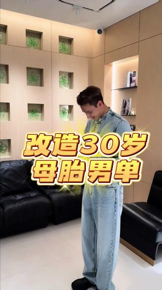 30岁男生第一次找到适合自己的穿搭 帮客户搭配了几套,终于看到他嘴角微翘~
#GallianoLandor #男装穿搭 #30岁男生穿搭 #男生穿搭 #穿搭改变气质