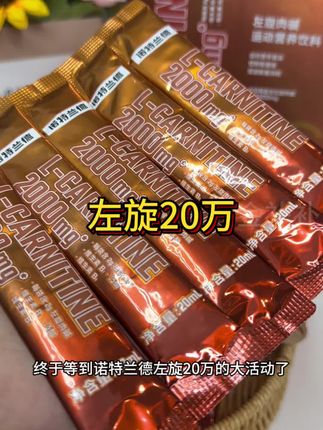 终于蹲到左旋20万活动啦,买一回可以喝到过年了#左旋 #左旋肉碱 #左旋20万 #自用好物推荐 #强烈推荐