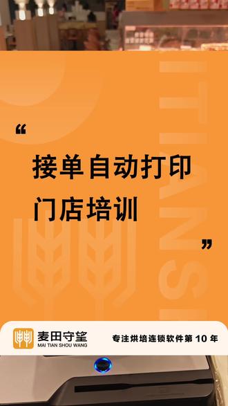 线上订单,下单后可根据事先设置好的规则分配到门店或工厂。接单有两种常用方式:1、制作间放平板KDS,手机也可以操作。2、打印出订单小票然后用小票跟进。本视频介绍第二种。#烘焙行业#收银系统#烘焙收银