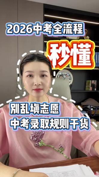 宿迁中考,时间安排,志愿如何填报,规则,注意事项#中考 #宿迁中考 #中考志愿填报 #如何择校和选择专业