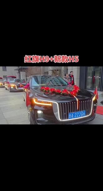 红旗H9+新款H5为有情人保驾护航!