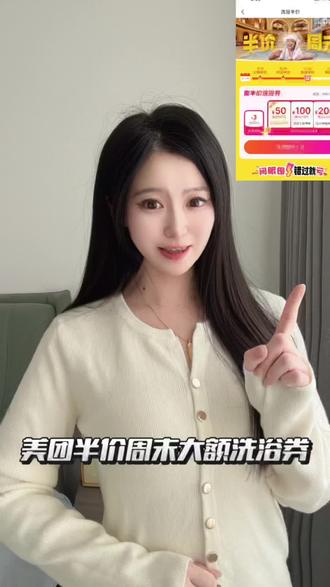 #半价周末 #洗浴神券 #免费膨胀 和我一起来薅羊毛!