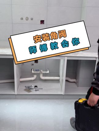 安装角阀技巧 安装角阀之前需要准备的东西#免生料带垫片 #装修 #水暖配件