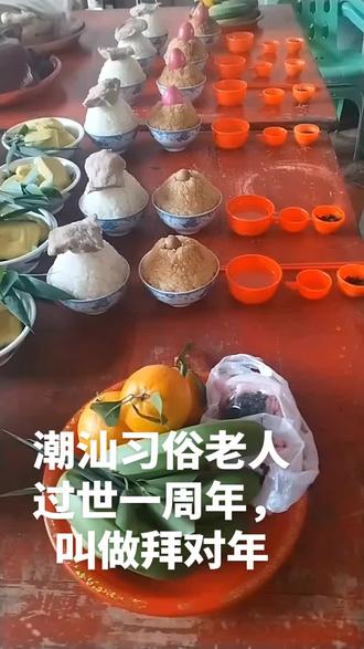 时间过的好快#潮汕习俗