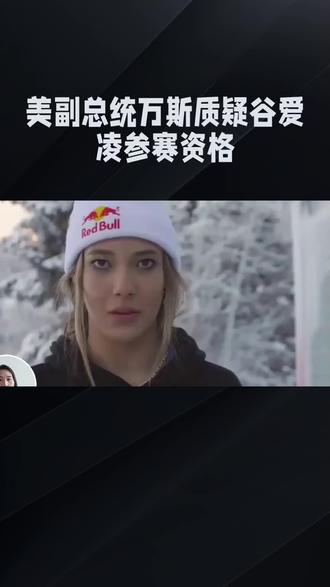 美副总统万斯质疑谷爱凌参赛资格