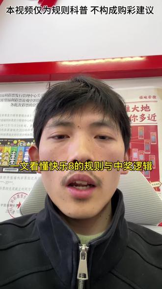 快乐8到底怎么玩?一篇讲清规则 理性购彩不踩坑#彩票科普#日常分享#理性购彩#快乐8