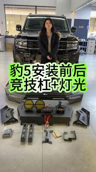 #方程豹豹5 #方程豹豹5改装 #方程豹豹5竞技杠 #方程豹豹5灯光 #比昂特