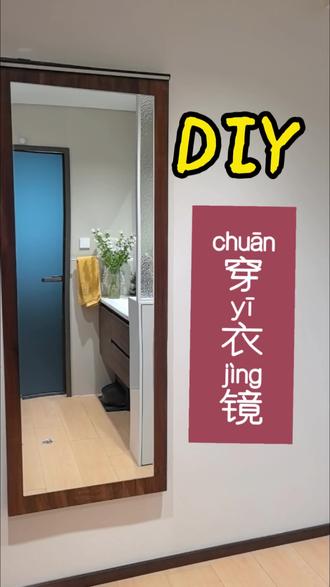 入户电表箱遮丑,别只知道挂画了❌
一对滑轨+一块木板+一面镜子
手残党也能抄的DIY全身镜🪞
关键一步:滑轨一定要打水平‼️
#DIY镜子 #电表箱遮丑 #全身镜diy #入户玄关设计 #电表箱遮挡
