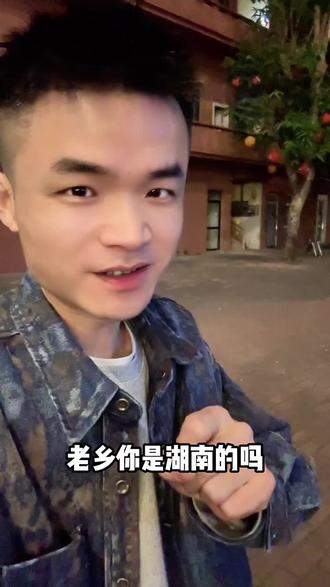 老乡,你是湖南哪里的呢?#内容太过真实#在广东的湖南人#湖南人在广东#湖南人在佛山 #湖南人在顺德