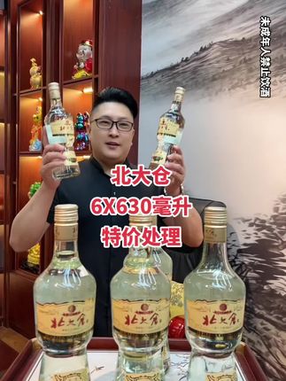 #好喝不贵 #北大仓 #超便宜超划算 #纯粮酿造 #口粮酒