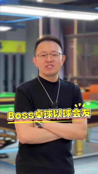 是年少时的梦,是对桌球的爱!认准boss董哥!#吐真言 #创业者共勉 #同城好店推荐
