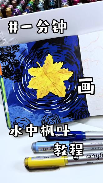 一分钟就能学会!用画笔继续记录生活中的美好,随时随地发现美,记录美,又是一次没有技巧的绘画,快快给自己安排起来
临摹:花壳壳简笔画
#丙烯马克笔 #丙烯风景画 #跟着抖音学画画 #手绘教程 #画画其实很简单