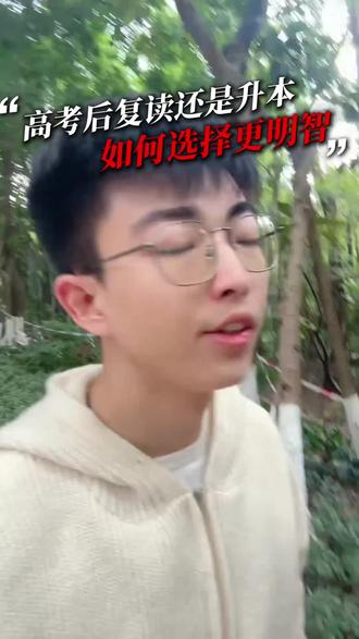 高考后如何选择更明智
#专升本 #专插本 #揭秘 #备考 #复读还是专升本