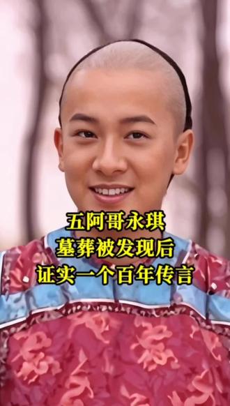 五阿哥永琪,墓葬被发现后,证实一个百年传言#历史 #历史人物 #历史故事