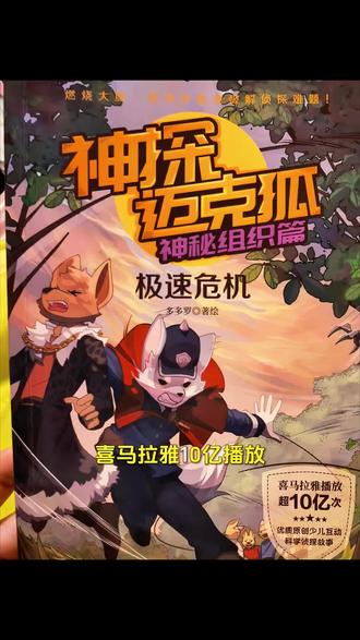 烧脑推理+紧张刺激的冒险,孩子一看就停不下来!
《神探迈克狐·极速危机》逻辑在线、三观超正,
跟着迈克狐一起破解危机,越看越聪明~
#神探迈克狐 #极速危机 #儿童推理 #亲子阅