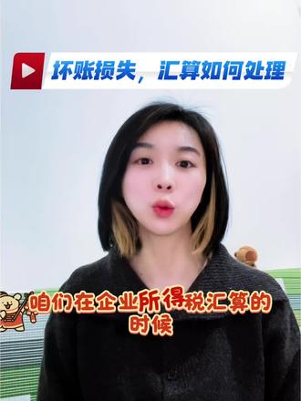 #财税知识 #会计实操#财务#坏账准备#汇算清缴
坏账损失,汇算如何处理?
