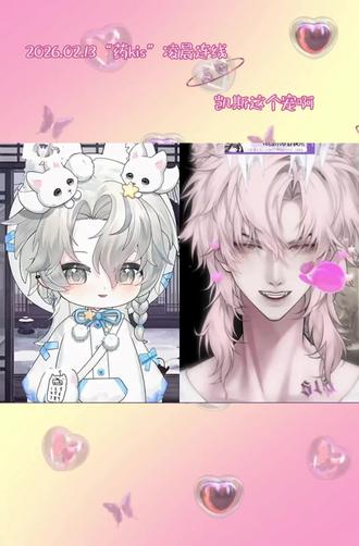 心动没有期限,药 kis 永远在线 💓2026.02.13“药kis”凌晨连线#药kis #r山药 #ykis