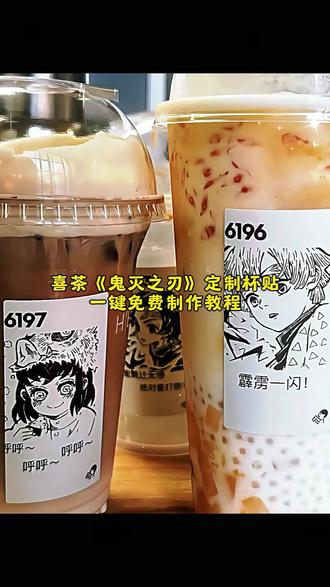 喜茶《鬼灭之刃》 定制杯贴, 一键免费制作入口#教程#即梦ai#鬼灭之刃#喜茶杯贴*定制杯贴喜茶杯贴定制特效一键制作入口AI喜茶定制杯贴详细教程喜茶杯贴特效免费制作入口喜茶定制杯贴教程(一键生成) 喜茶杯贴AI特效制作步骤喜茶《鬼灭之刃》杯贴制作入口喜茶定制杯贴免费获取教程喜茶杯贴特效手机端制作教程AI喜茶杯贴定制照操作教程喜茶杯贴特效一键生成入口喜茶定制杯贴小程序制作教程喜茶杯贴特效无水印制作步骤免费喜茶杯贴特效制作工具喜茶杯贴定制特效新手教程喜茶杯贴AI特效制作入口喜茶定制杯贴获取教程喜茶杯贴特效快速制作教程喜茶杯贴定制特效简易教程喜茶杯贴特效制作全步骤喜茶杯贴定制特效无门槛入口#喜茶定制杯贴怎么弄 喜茶杯贴