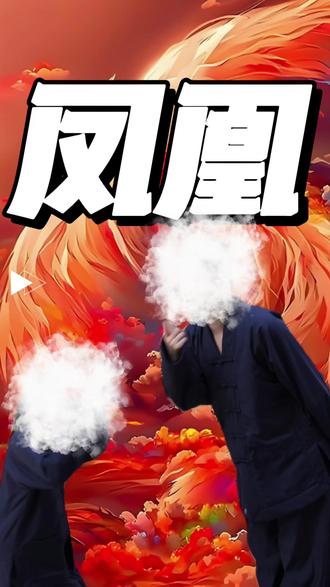 凤凰于飞,翙翙其羽🐦🔥🐦🔥🐦🔥
#山海经 #凤凰 #金凤 #火凤 #大凤