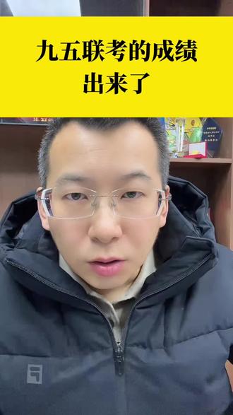 高三九五联考 一中的成绩可以查了,分数普遍低很多,请参考分数线评定#聊城 #高中 #高三 #教育 #山东高考