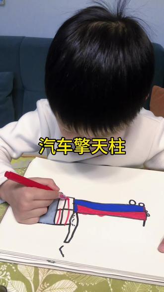 我的绘画日记第41天
「擎天柱汽车」#简笔画 #擎天柱 #真实生活分享计划 #画画打卡 #绘画