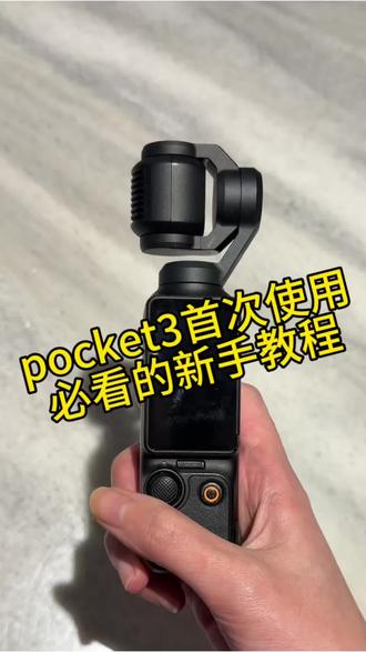 大疆 Pocket3 零基础入门|开机 + 设置 + 拍摄,一步到位
#大疆Pocket3 #Pocket3新手教程 #Pocket3使用教程 #大疆相机 #vlog拍摄技巧
