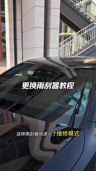 奔驰全系车型雨刮器更换方法和流程,如果你的雨刮器也频频出现异响或刮不干净的时候,说明你的雨刮器已经出现老化的情况,不及时更换可能会导致玻璃上全是划伤#汽车好物推荐 #雨刮器 #车品 #奔驰