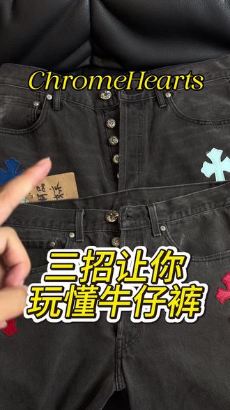 三招让你玩转克罗心牛仔裤
#克罗心 #克罗心牛仔裤 #留学生 #有钱人 #新加坡