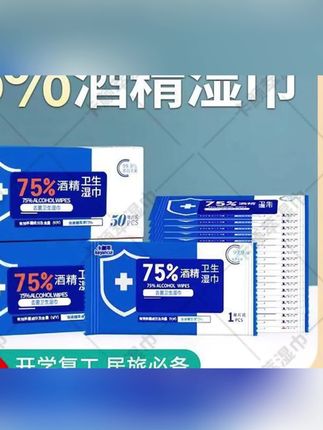 #湿巾 郝邵文推荐 75%酒精湿巾50片便携装消毒去菌卫生湿巾纸巾棉片家用外出#酒精湿巾#消毒湿巾#卫生湿巾#湿巾纸
