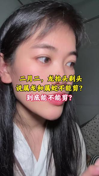 能不能来一位懂的人告诉我为什么二月二龙蛇不能剪发?忍了三四个月就等这一天,结果说不能剪😂今天你们有给宝宝剪头发吗#二月二龙抬头 #日常唠嗑 #宝妈分享 #人类幼崽 #二月二开好头