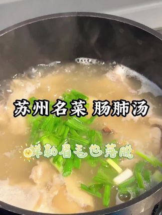 苏北名菜 #胡椒肠肺汤 #肺头汤 #地方特色美食 #妈呀太香了 #超好吃