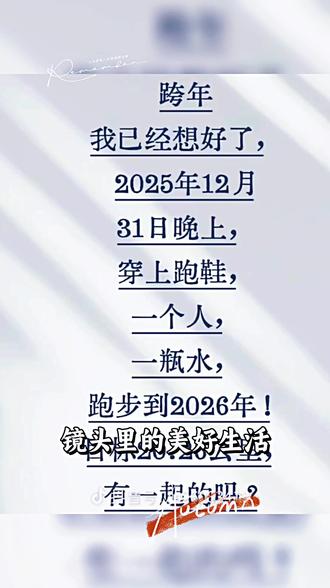 跨年之夜,穿上跑鞋,迎着星光奔跑,跑进2026年的第一缕晨光。🏃♀️✨
#新年新目标 #奔跑吧2026