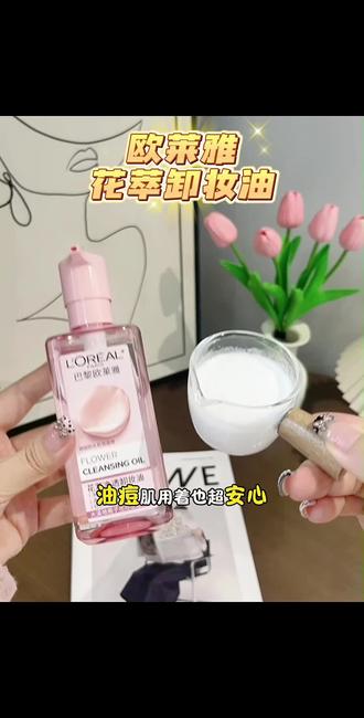 欧莱雅花萃卸妆油福利冲!250ml 大容量卸浓妆超轻松#欧莱雅 #花萃卸妆油 #卸妆油 #温和不刺激 #好皮肤养出来