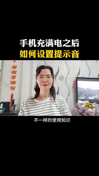手机充满电之后如何设置提示音#手机使用技巧