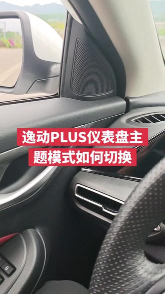 逸动PLUS仪表盘主题模式如何切换 逸动PLUS仪表盘主题模式如何切换。#逸动plus #汽车人共创计划 #汽车 #车知识分享计划 #真实生活分享计划