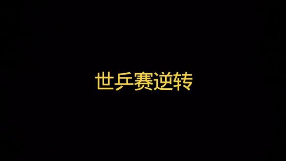 悬崖边的王者!孙颖莎用逆转诠释中国乒乓底气#时事热点
