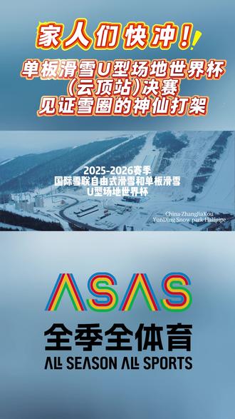 家人们快冲!2025-2026赛季国际雪联单板滑雪U型场地世界杯(云顶站)决赛今日开赛!#国际雪联#全季全体育#张家口崇礼