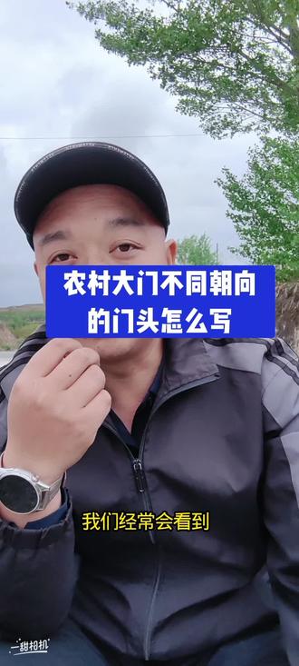 农村的大门不同的朝向上面写的大字也是不一样的,具体怎么写的讲究我放到评论区了!#原创视频农村俗语#古人流传下来的民间习