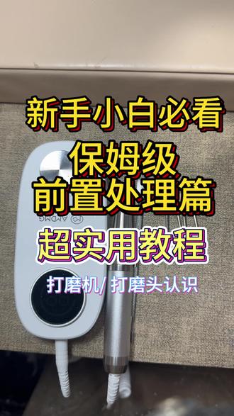 新手玩家超级详细版本做好前前置处理? 主播的手前段时间用了一个新的清洁水,所以过敏了忽略一下
超级详细的及教程真的是每一步都掉,并且用的是原速度
大家可以看一下评论区留言
#保姆级前置处理 #新手前置处理 #前置处理教程#美甲打磨机推荐 #美甲个人玩家推荐