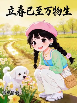 立春已至万物生,春风捎来我深情,最美的祝福送给最爱的你,愿春风吹散所有烦忧,与你相拥共赴春光,冬去春来皆顺遂,眼里是你心藏爱,岁岁相伴暖朝夕,美好如期皆因你,愿人随春好常相守,余生四季皆有你。#立春 #立春祝福#立春文案#情感 #上热门